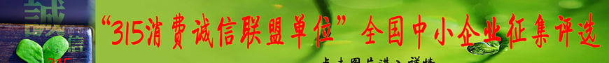 關(guān)于開(kāi)展“‘315消費(fèi)誠(chéng)信聯(lián)盟單位’會(huì)員單位、理事單位”的決定