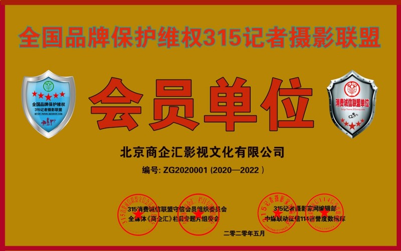 315消費(fèi)誠(chéng)信聯(lián)盟守信會(huì)員單位、全國(guó)品牌保護(hù)維權(quán)315記者攝影聯(lián)盟申報(bào)中