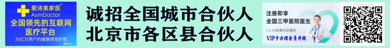 愛(ài)詩(shī)美家醫(yī)APP誠(chéng)招需市合伙人 VIP會(huì)員卡批量辦理