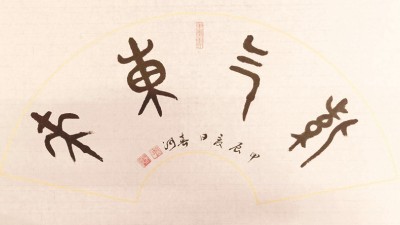 山東張春河書法藝術(shù)