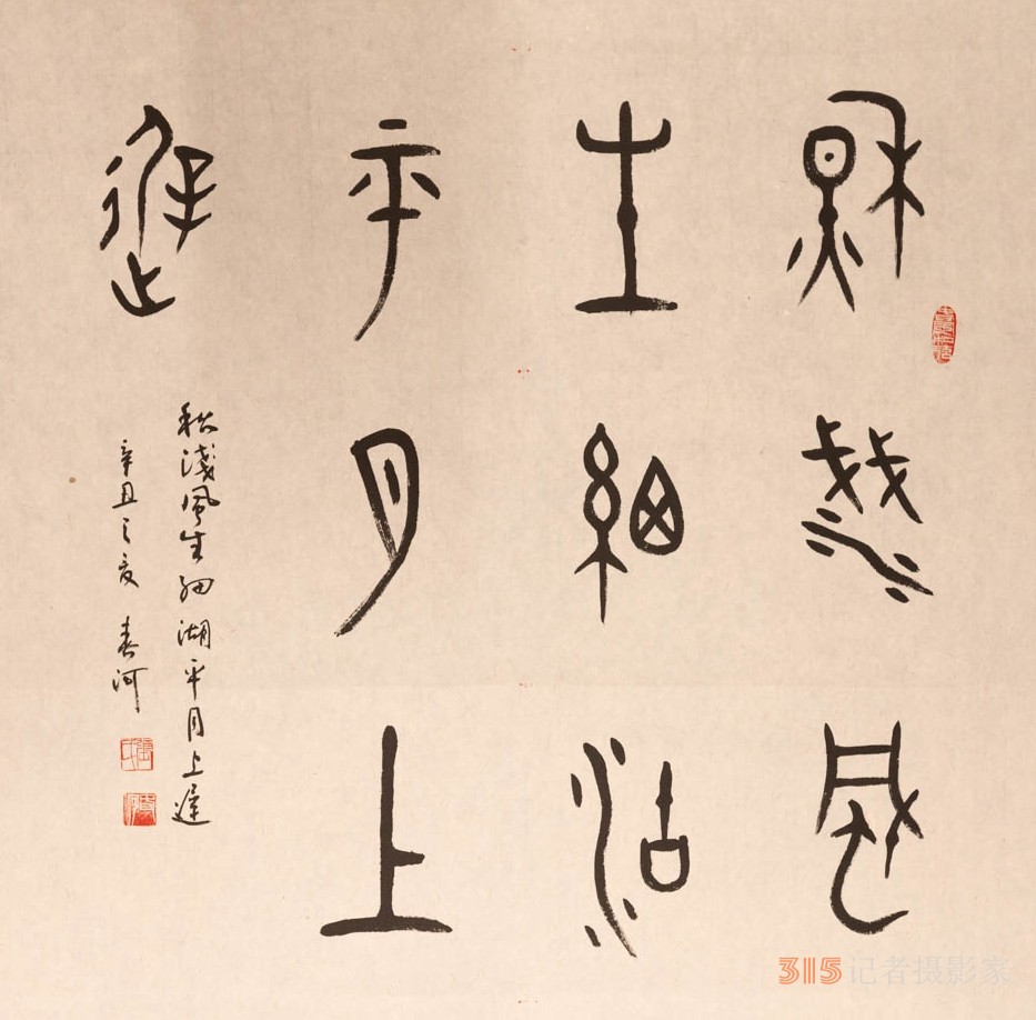 山東張春河書(shū)法藝術(shù)