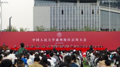 中新教育丨中國人民大學通州校區(qū)